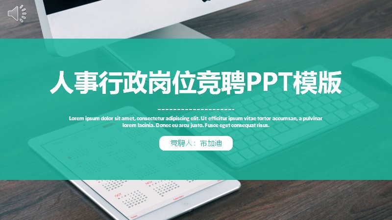 人事行政岗位竞聘述职PPT模板（青绿扁平36页）预览