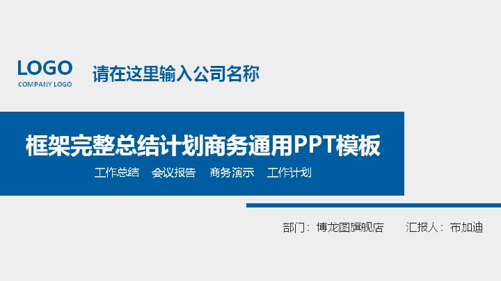 框架完整总结计划商务通用PPT模板（蓝黄双色五章）预览