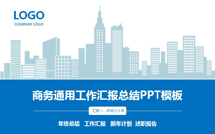 商务通用工作汇报总结PPT模板-年终总结述职报告35页蓝白简约预览
