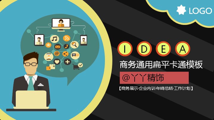 商务通用扁平卡通PPT模板 企业内训年终总结工作汇报演示20页预览