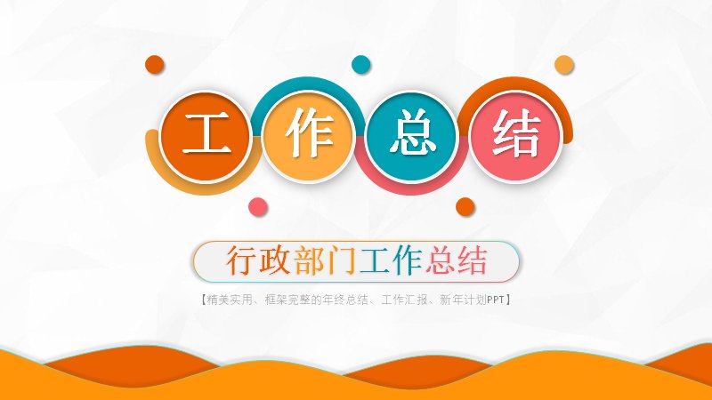 行政部门年终工作总结与新年计划PPT模板（22页）预览
