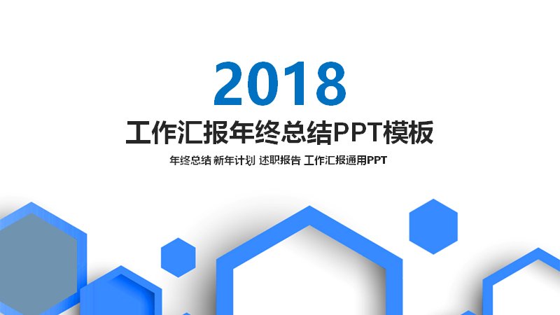 年终总结 工作汇报PPT模板 蓝色商务述职报告通用模板预览