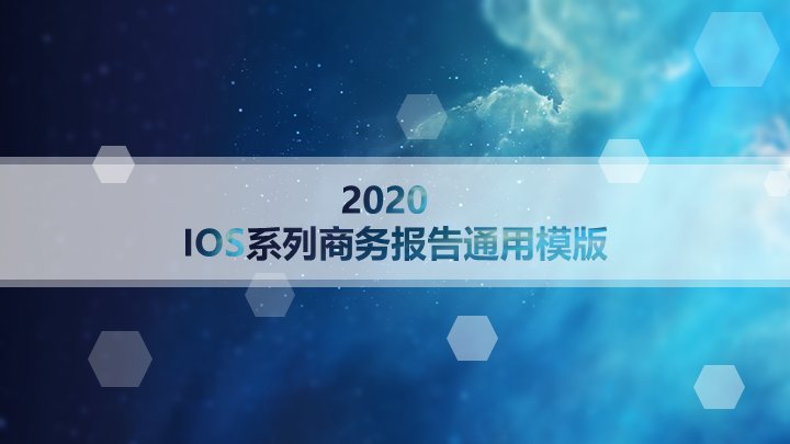 2020 IOS系列商务报告通用PPT模板（蓝紫夜空风20页）预览