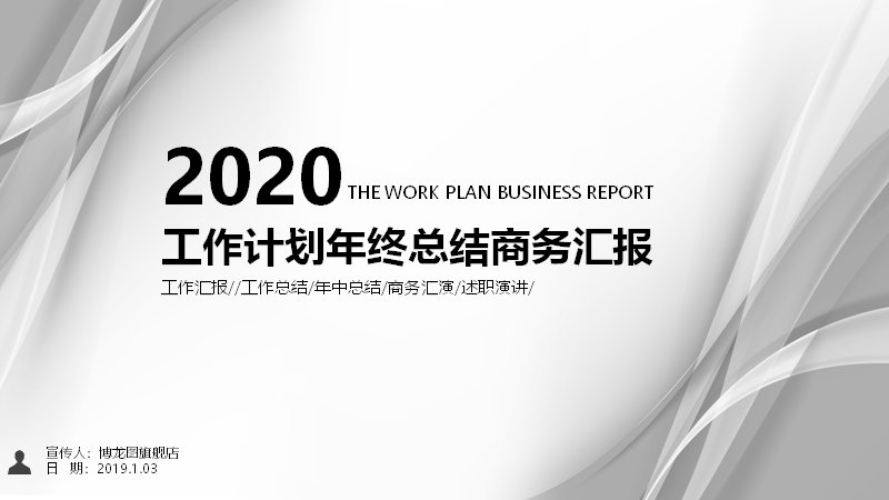 工作计划年终总结商务汇报PPT模板（浅灰极简28页）预览