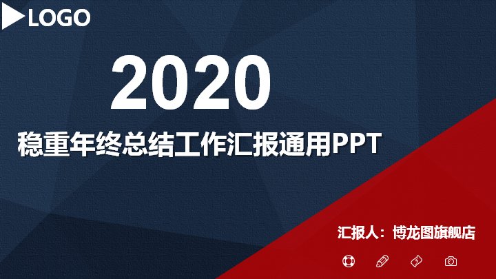稳重年终总结工作汇报通用PPT模板（深蓝红撞色36页）预览