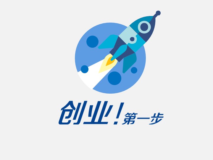 创业第一步火箭起飞扁平化卡通PPT模板 商务创业通用演示25页预览