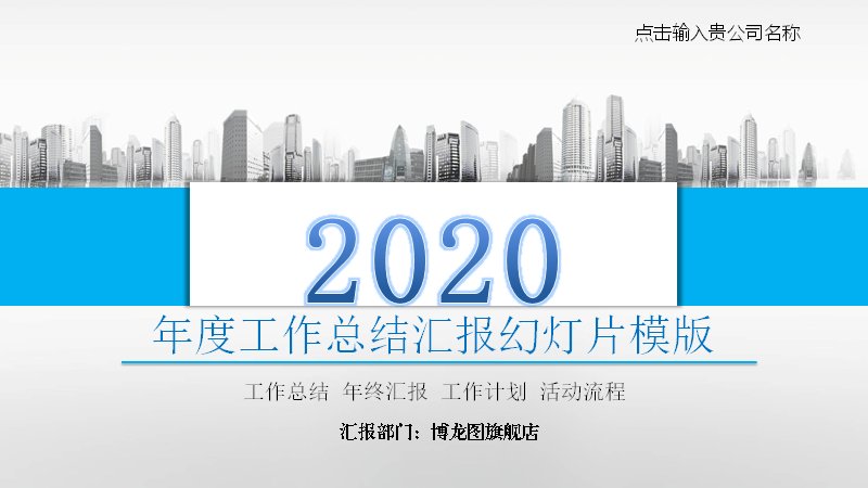 年度工作总结汇报PPT模板（蓝白渐变城市剪影版式）预览