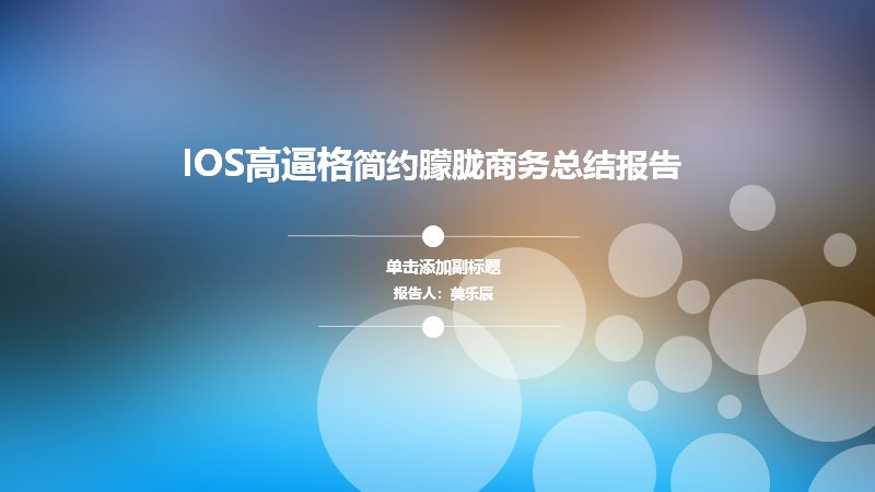 简约朦胧iOS风格商务总结报告PPT模板预览