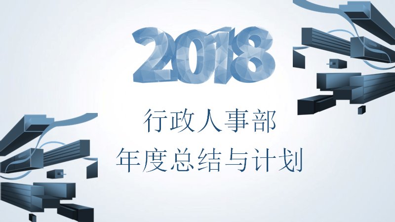 2018深蓝立体几何行政人事部年度总结与计划PPT预览