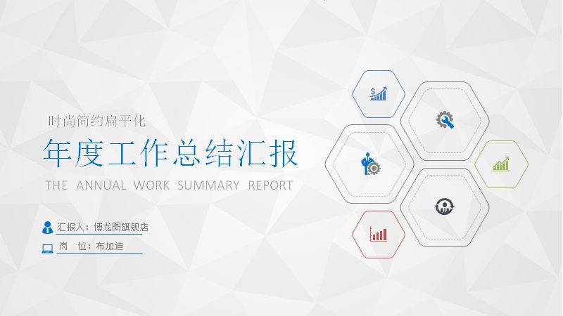 年度工作总结汇报PPT模板（时尚简约扁平化版式）预览