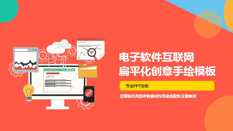 扁平化卡通互联网行业商务PPT模板 创意手绘通用演示模板 24页预览