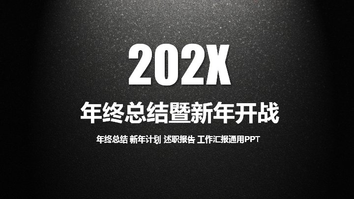 年终总结暨新年计划PPT模板（黑灰颗粒质感通用版）预览