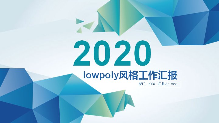lowpoly低多边形风格工作汇报PPT模板（蓝绿渐变25页）预览