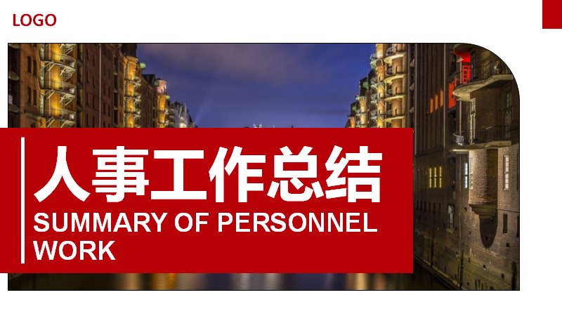 人事工作总结汇报PPT模板（红白商务风25页）预览