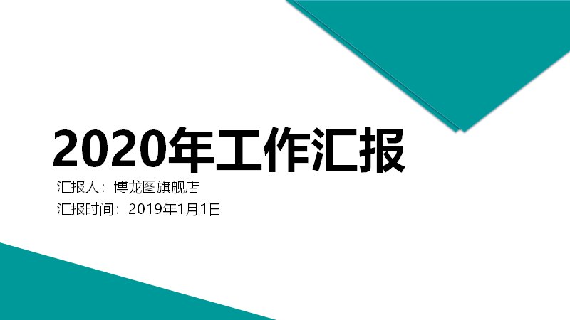 2020年度工作汇报PPT模板（青绿简约商务风35页）预览