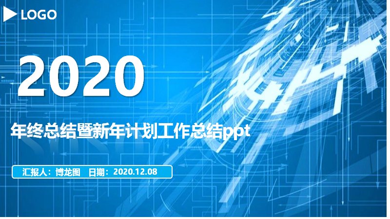 年终总结暨新年计划工作总结PPT模板（蓝色科技几何风）预览