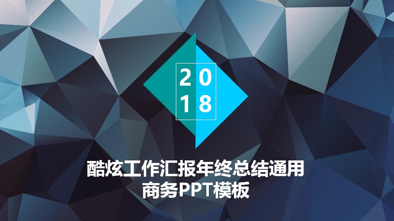 酷炫商务年终总结工作汇报通用PPT模板封面预览