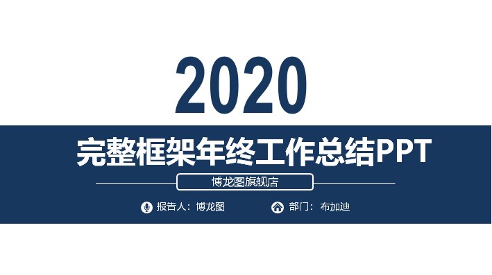 2020完整框架年终工作总结汇报PPT模板（深蓝金黄配色27页）预览