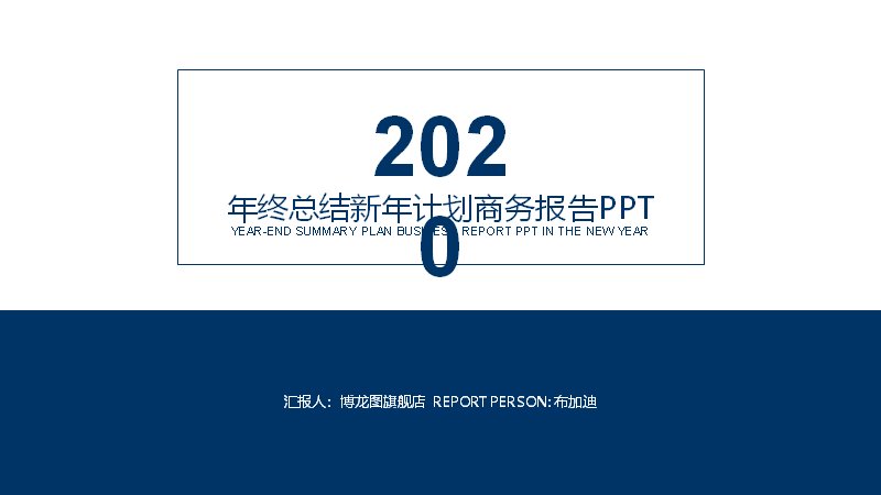 年终总结新年计划商务报告PPT模板（深蓝简约30页）预览