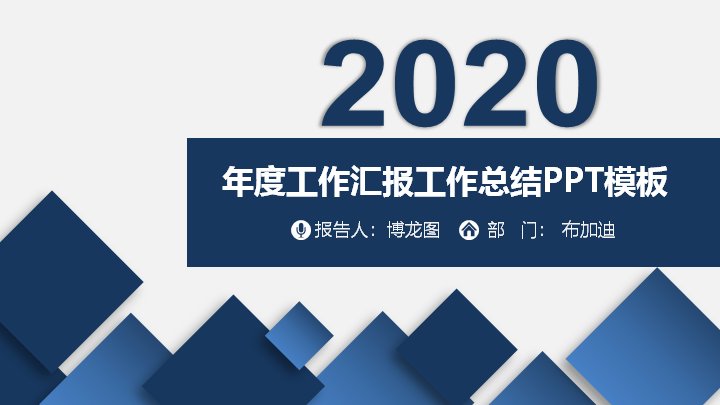 年度工作汇报工作总结PPT模板（深蓝菱形商务风25页）预览