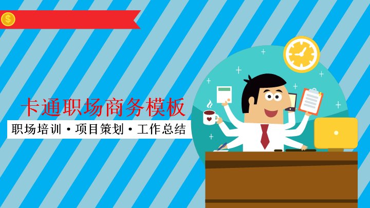 卡通职场商务风格培训策划总结通用PPT模板预览