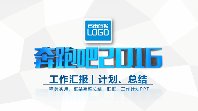 奔跑吧2016工作汇报总结PPT模板-年度工作计划总结40页蓝色商务预览