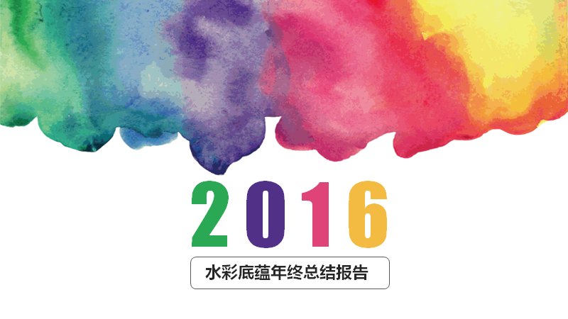 水彩风格年终总结报告PPT模板 彩虹2016年度汇报通用版预览