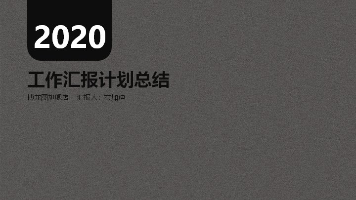 工作汇报与计划总结PPT模板（深灰颗粒质感商务风）预览