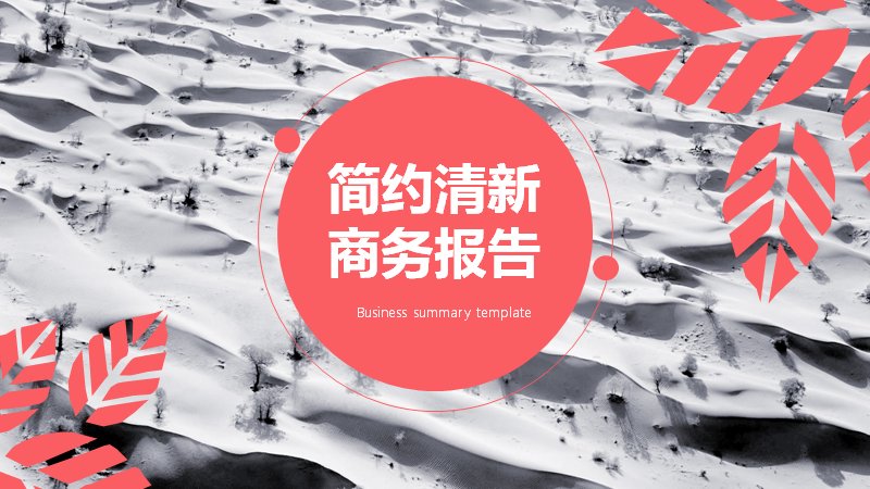 简约清新工作总结汇报PPT模板 珊瑚粉商务报告通用底稿预览