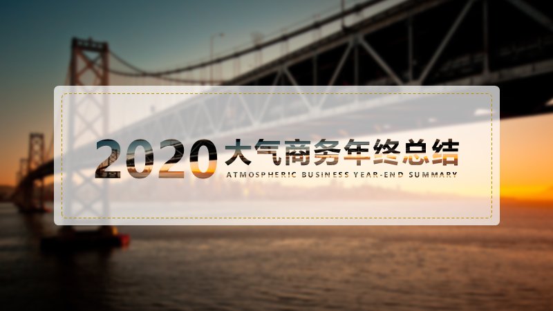 2020大气商务年终总结汇报PPT模板（暖金桥梁实景26页）预览