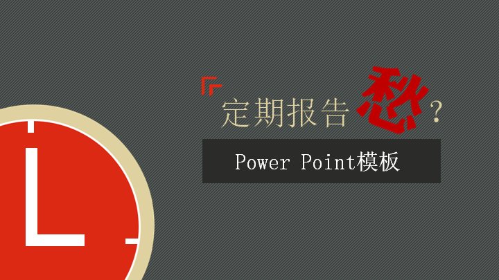 定期报告商务模板 深灰红米黄经营汇报PPT预览