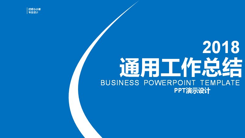企业蓝色通用工作总结汇报PPT模板 项目营销财务 商务风预览