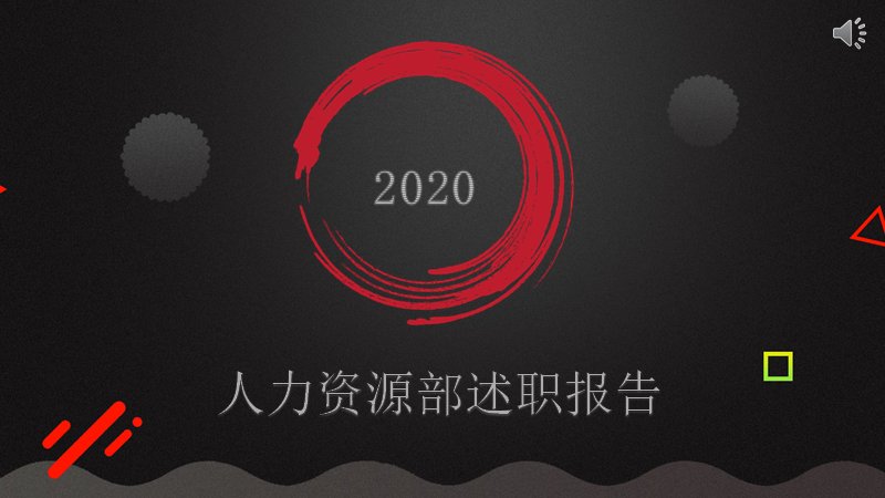 黑红笔触风人力资源部述职报告PPT模板预览