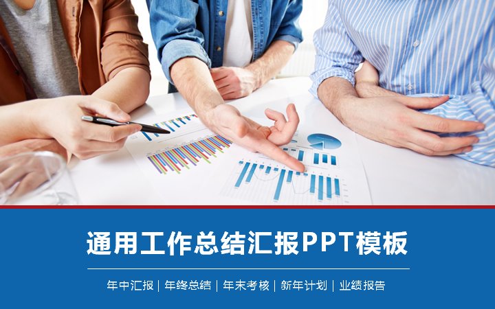 通用工作总结汇报PPT模板（蓝色商务图表版式）预览