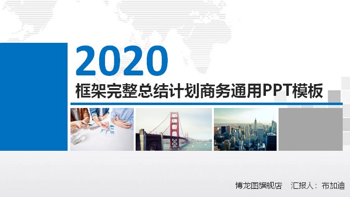 2020商务总结与工作计划通用PPT模板（蓝色简约36页）预览