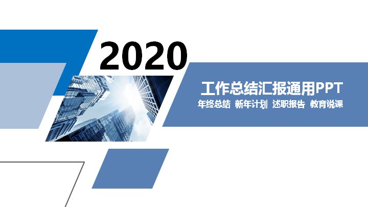 工作总结汇报通用PPT模板（蓝色扁平25页）预览