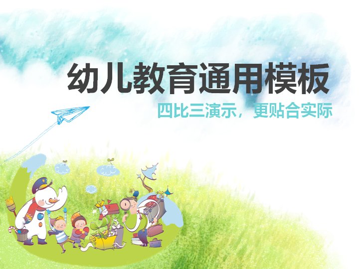 幼儿教育通用PPT模板 水彩卡通风格幼儿园教学课件（26页）预览