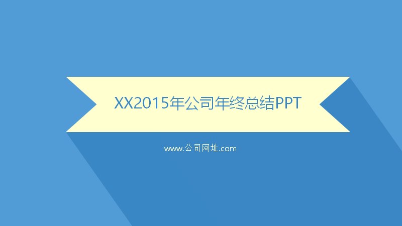 蓝黄扁平风公司年终总结汇报PPT模板预览