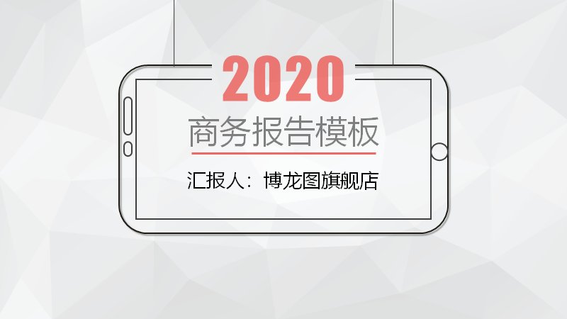 2020商务报告PPT模板（黑白红极简多面体风23页）预览