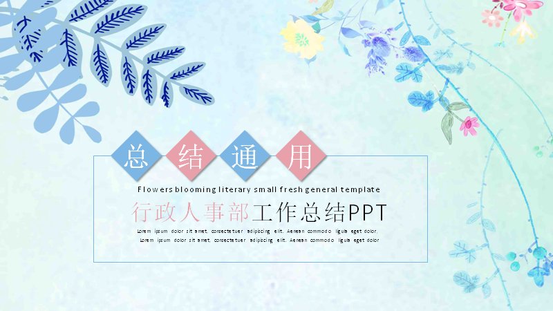 小清新花卉风行政人事部年度工作总结汇报PPT模板预览