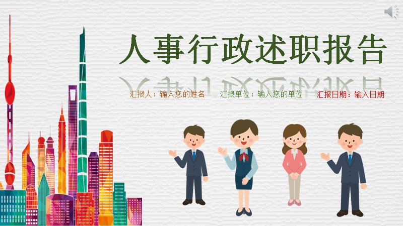彩色插画风人事行政年度述职报告PPT模板预览