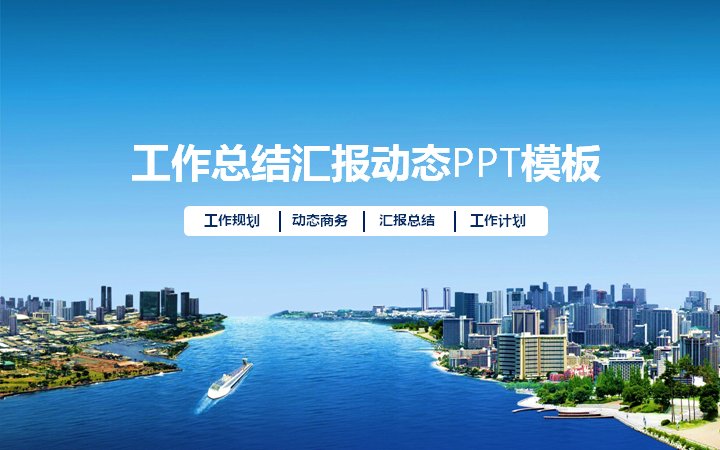 工作总结汇报动态PPT模板（蓝色商务风36页）预览