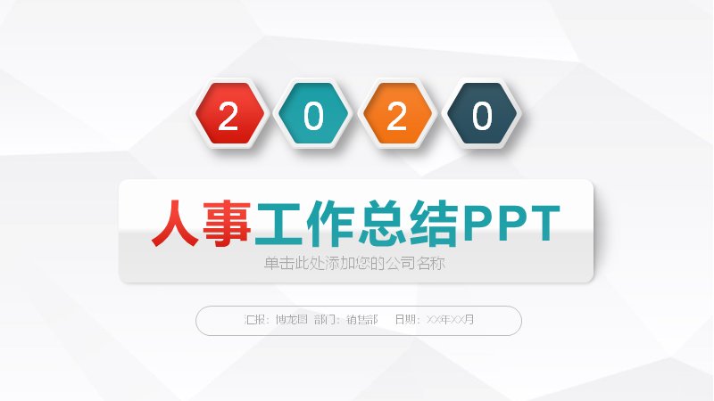 人事工作总结PPT模板（红蓝橙三色几何风35页）预览