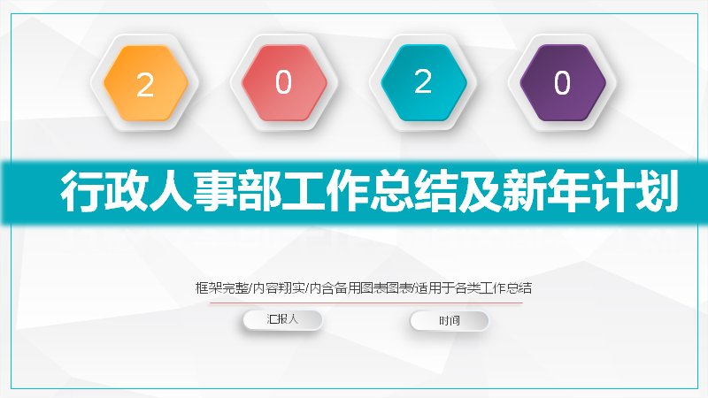 行政人事部年度总结与新年计划PPT模板（29页）预览