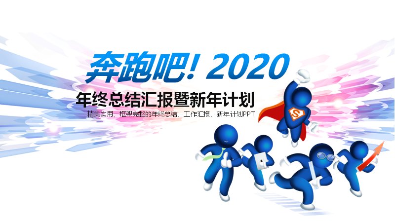 年终总结汇报暨新年计划PPT模板（蓝黄扁平风）预览