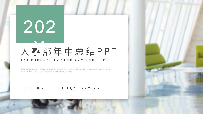 人事部年中总结PPT模板（薄荷绿深蓝简约24页）预览