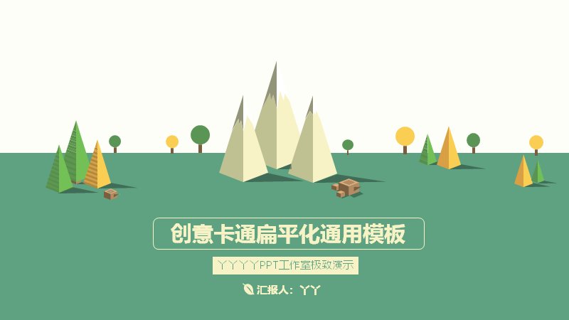 创意卡通扁平化绿色通用PPT模板 山水插画空白演示模板 12页预览