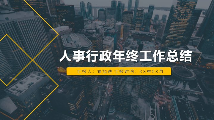 人事行政年终工作总结PPT模板（深灰黄撞色21页）预览