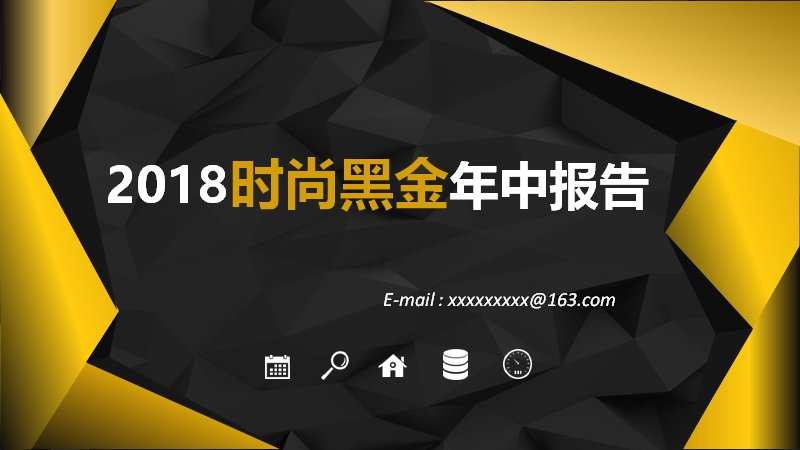 年终年中报告PPT模板 时尚黑金商务汇报PPT 30页预览