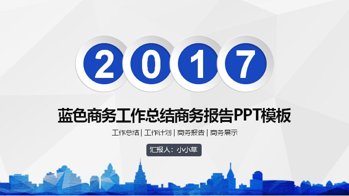 蓝色商务工作总结报告PPT模板 年度工作计划述职汇报预览